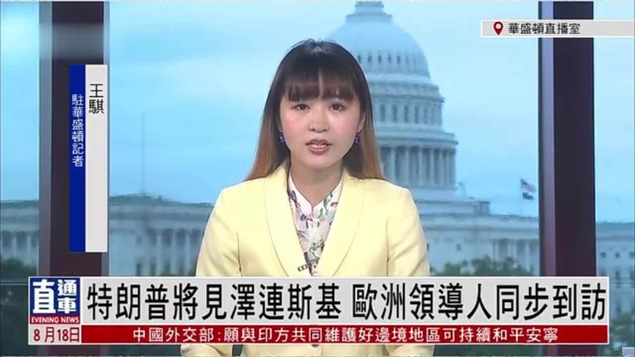 记者连线｜特朗普将见泽连斯基 欧洲领导人同步到访