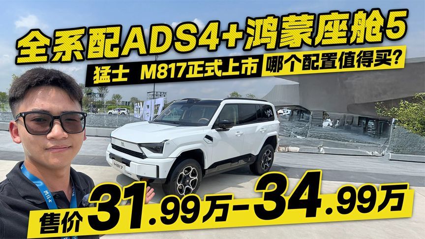 售价31.99万起 全系配ADS4+鸿蒙座舱5 猛士M817那个配置值得买？