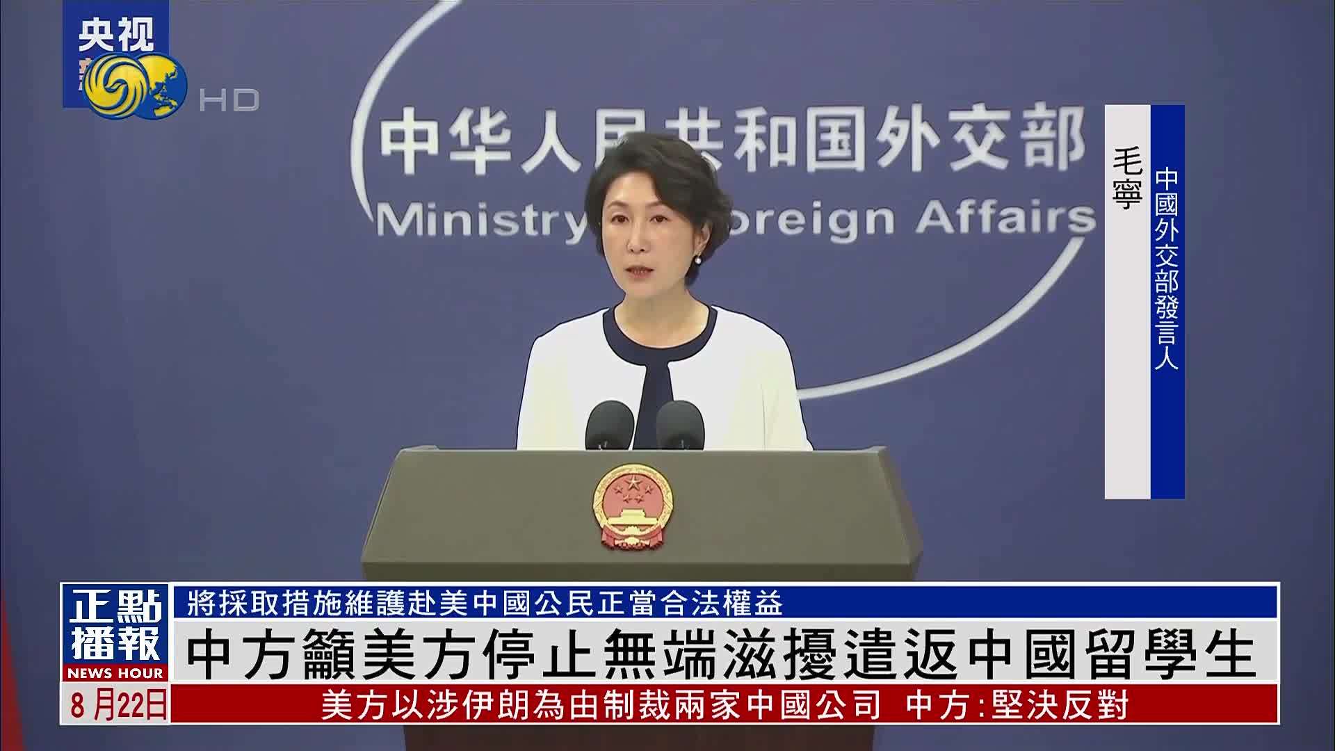 外交部：中方吁美方停止无端滋扰遣返中国留学生