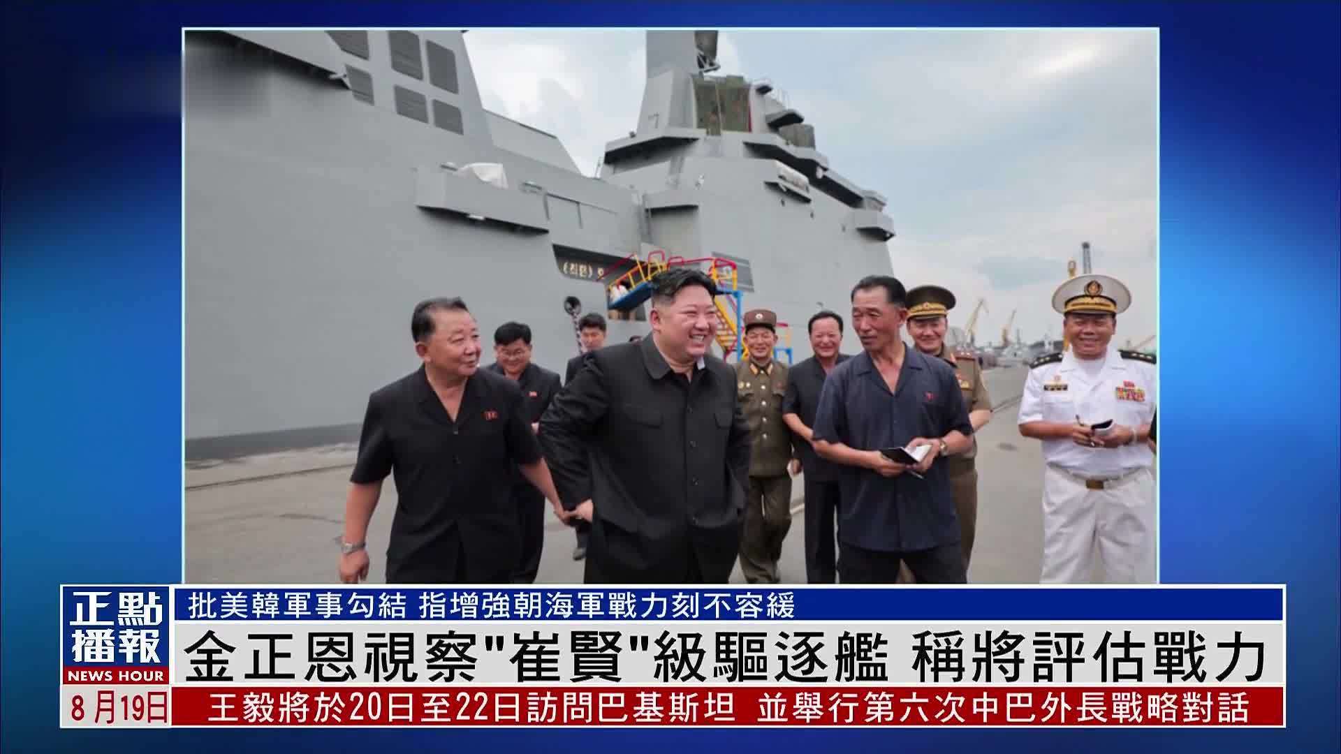 金正恩视察“崔贤”级驱逐舰 称将评估战力