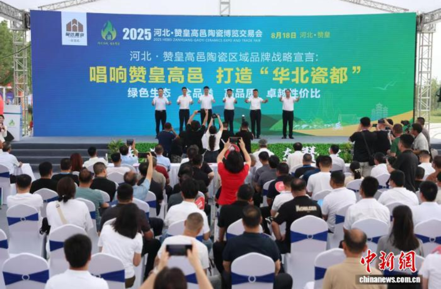 8月18日，2025河北&middot;赞皇高邑陶瓷博览交易会现场。刘世伟 摄