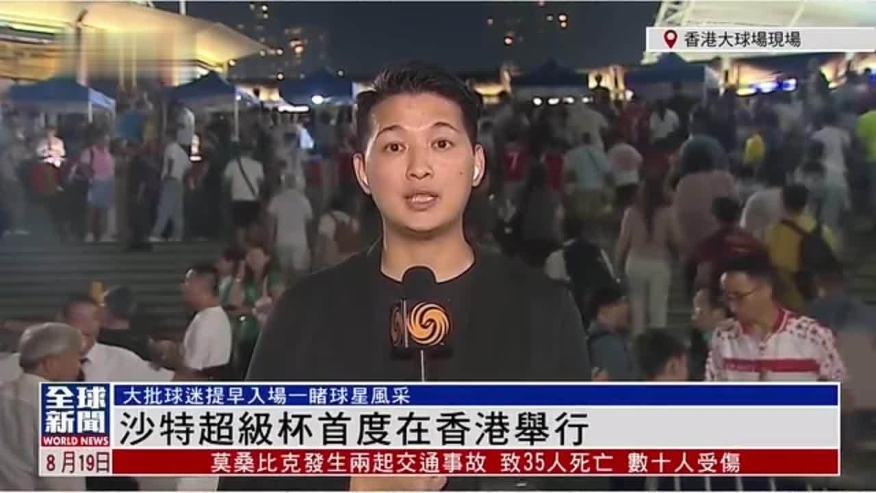 粤语报道｜记者连线：沙特超级杯首度在香港举行