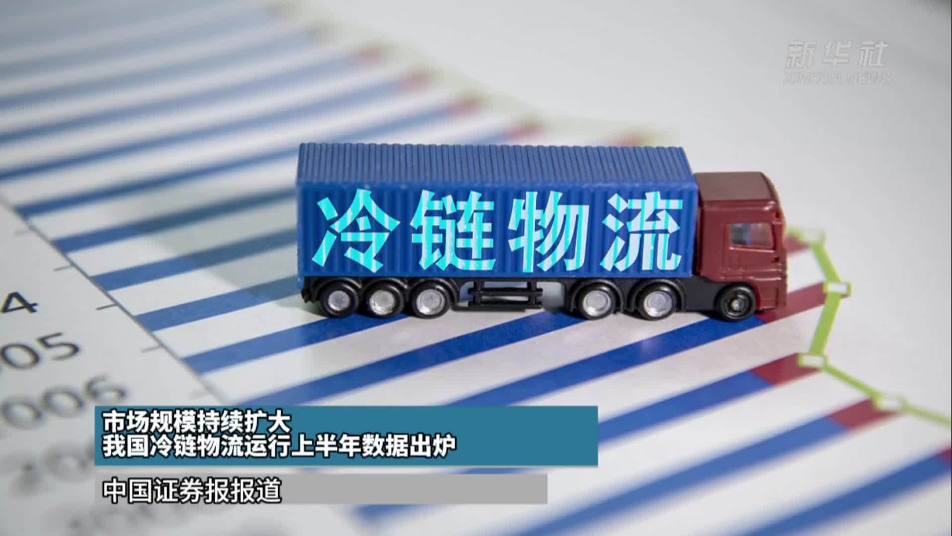 市场规模持续扩大 我国冷链物流运行上半年数据出炉