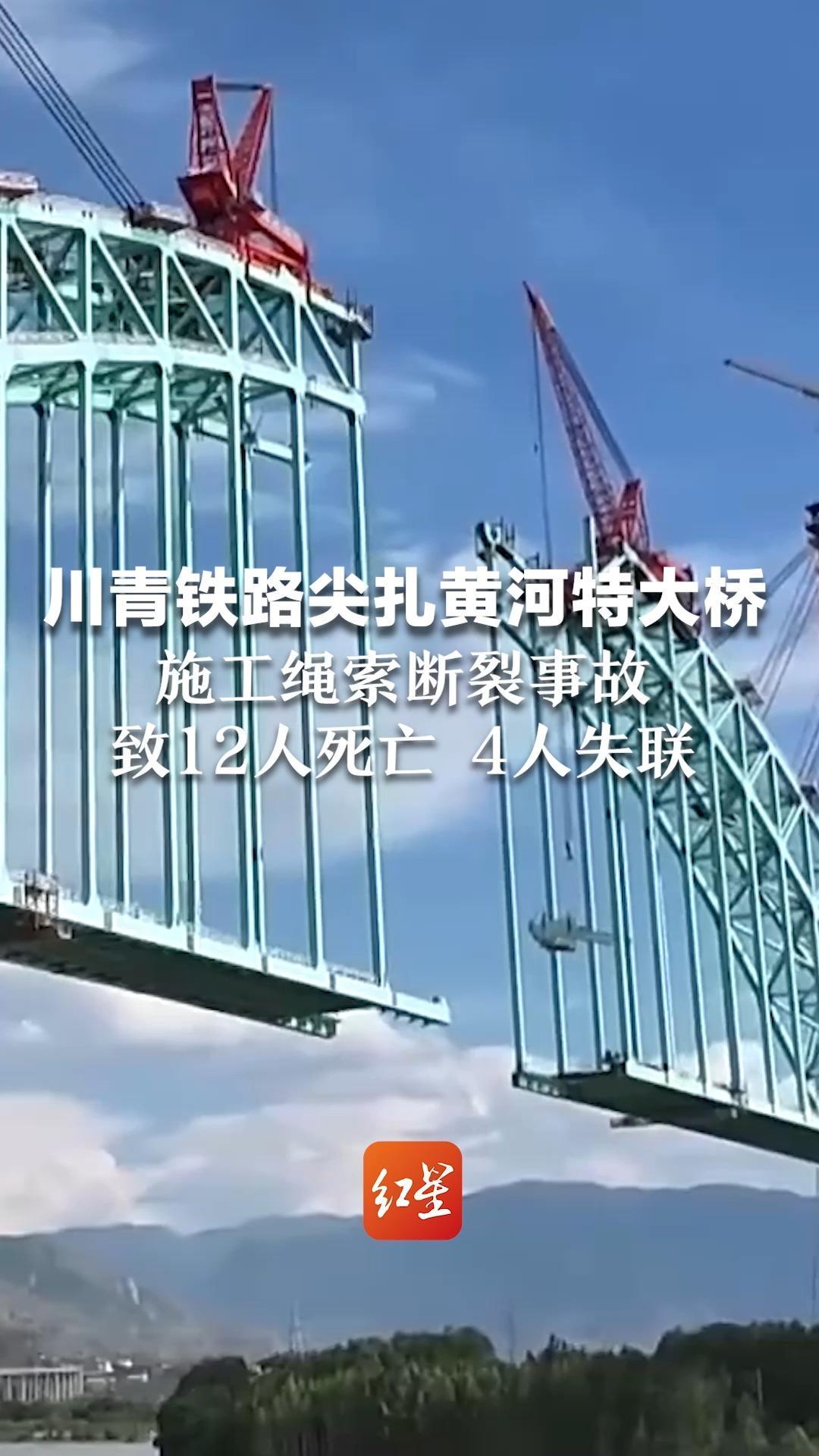 川青铁路尖扎黄河特大桥施工绳索断裂事故致12人死亡 4人失联