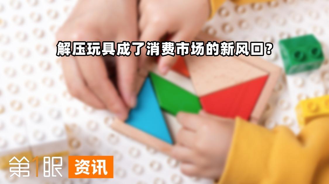 市场规模高达200亿元，解压情绪玩具，为何能成为年轻人的新宠？