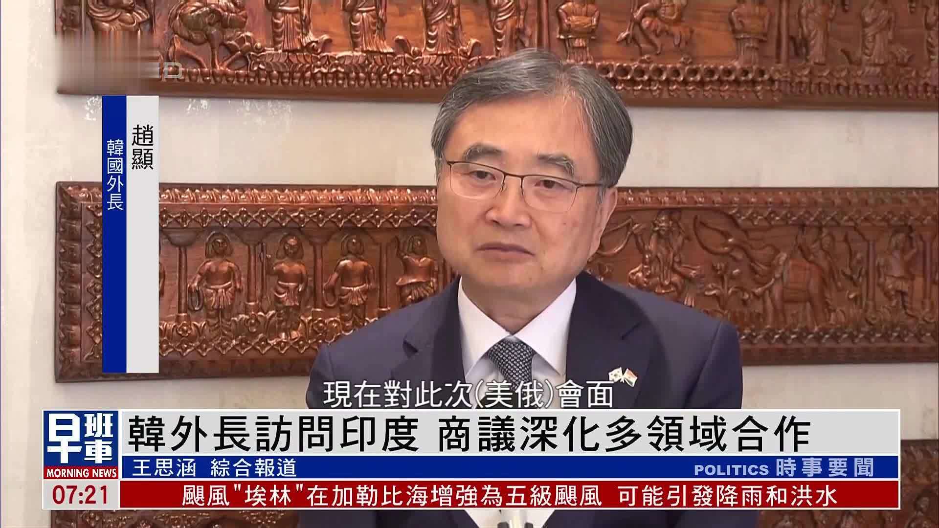 韩国外长访问印度 商议深化多领域合作