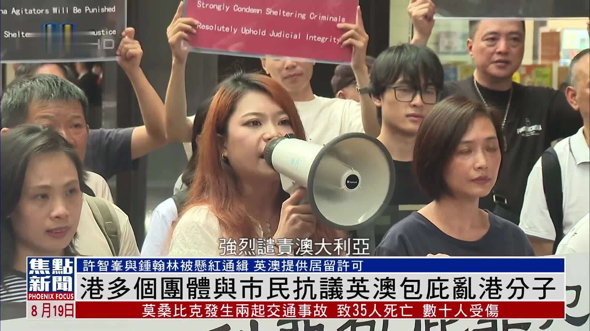 香港多个团体与市民抗议英澳包庇乱港分子