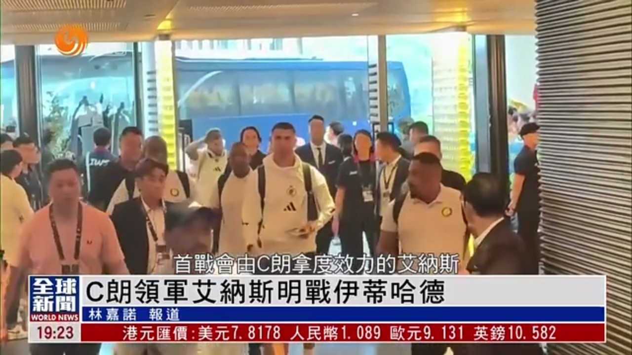 粤语报道｜C朗领军艾纳斯19日战伊蒂哈德