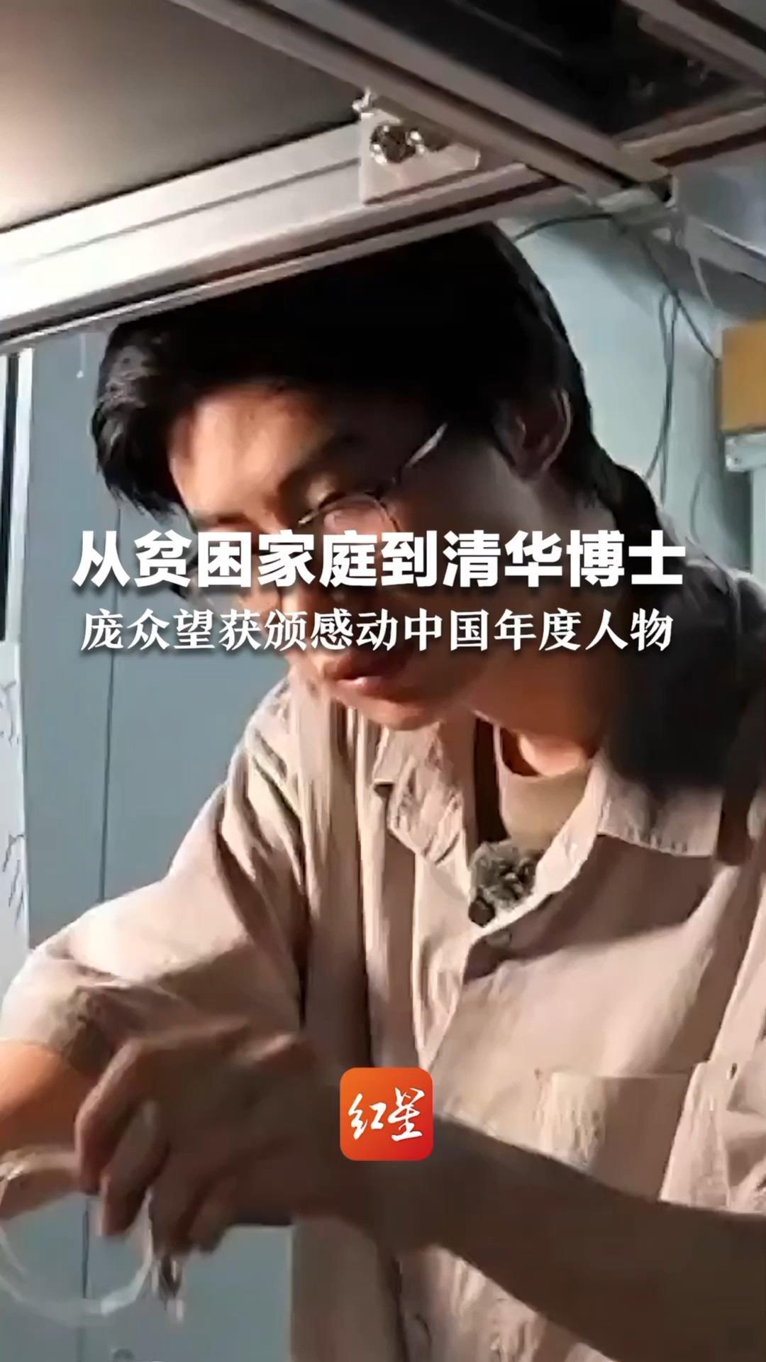 母亲下肢残疾，父亲患精神分裂   贫困家庭走出的清华博士庞众望   获颁感动中国年度人物：牢记过世母亲期许，立志科研报国