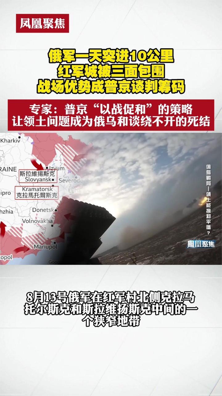 俄军一天突进10公里，红军城被三面包围：战场优势成普京谈判筹码
