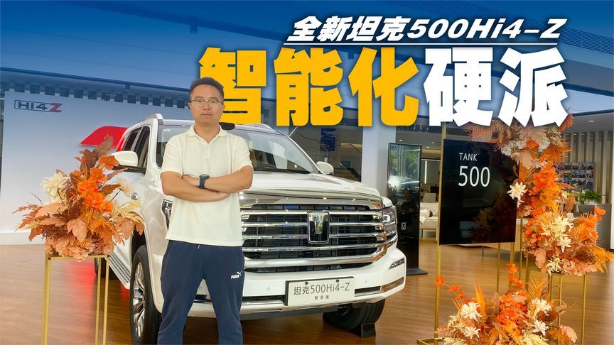 泛越野强越野双剑齐发，全新坦克500不止于豪华，智驾也能玩得转