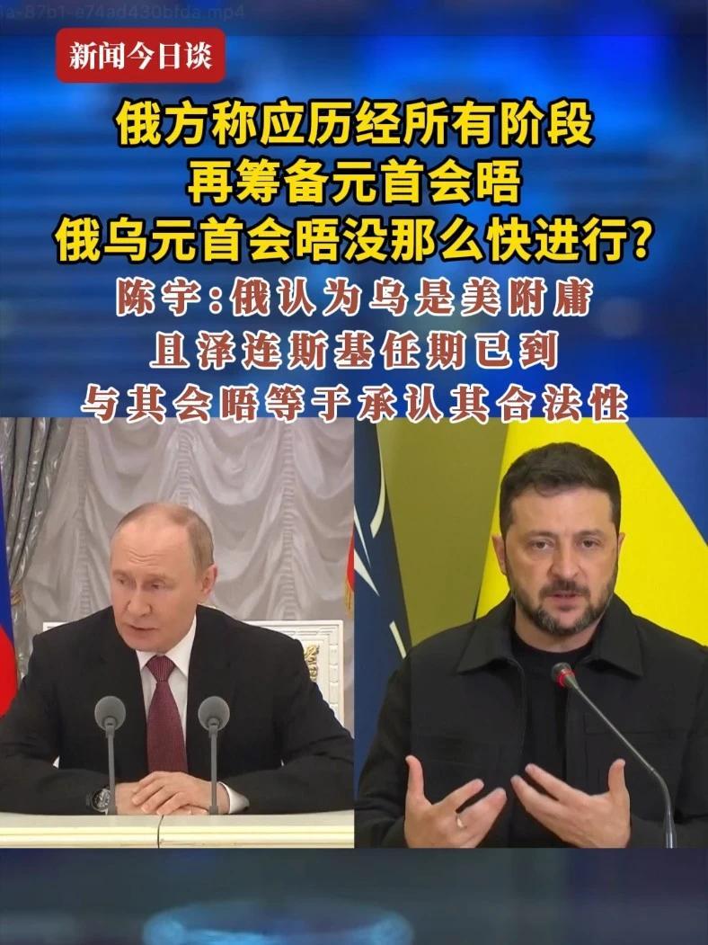 俄方称应历经所有阶段再筹备元首会晤，俄乌元首会晤没那么快进行？陈宇：俄认为乌是美附庸且泽连斯基任期已到，与其会晤等于承认其合法性 #新闻今日谈  #俄乌冲突  #乌克兰
