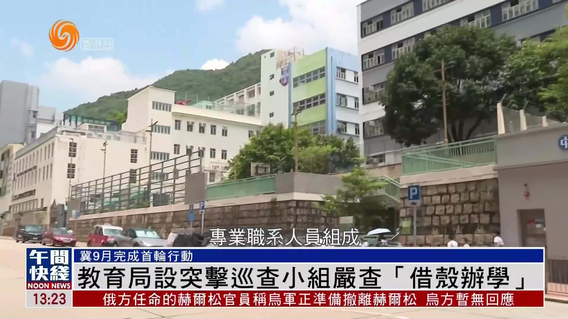 粤语报道｜教育局设突击巡查小组严查“借壳办学”