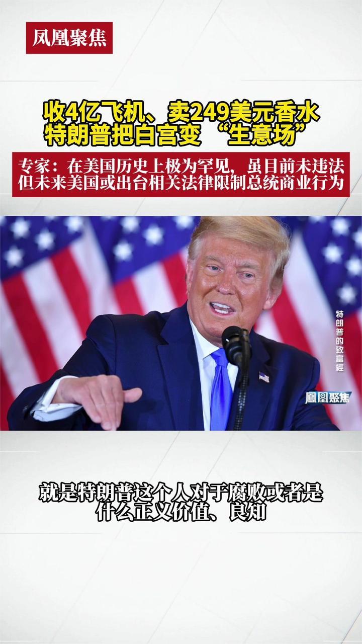 收4亿飞机、卖249美元香水，特朗普把白宫变 “生意场”