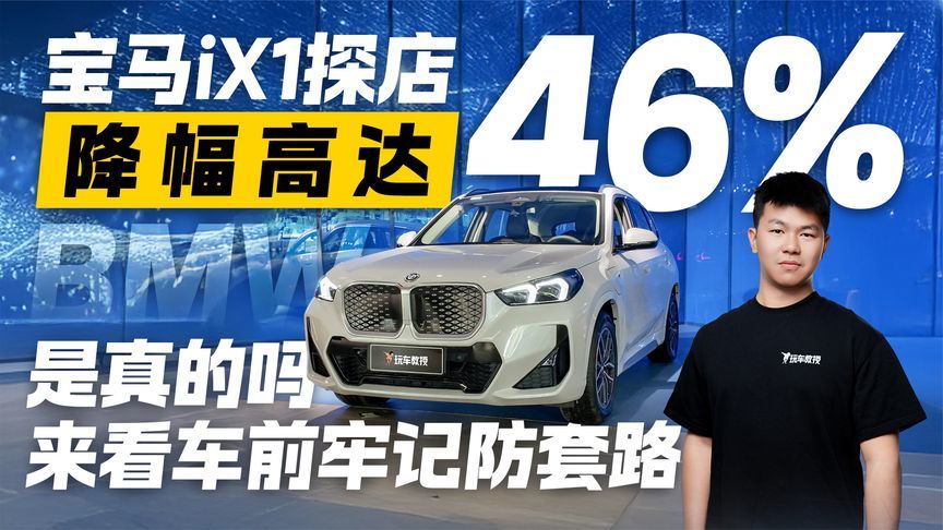 降幅高达46%！宝马iX1优惠是真的吗？来看车记得防套路