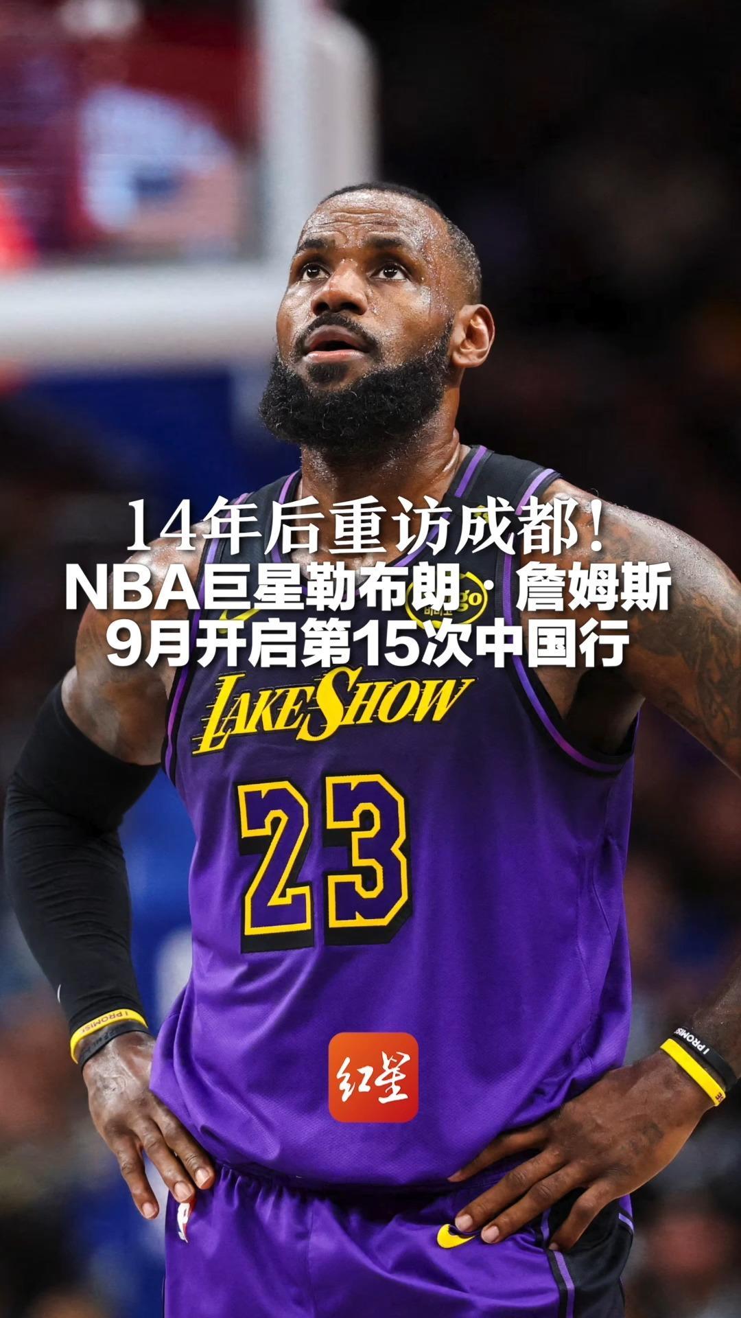 14年后重访成都！NBA巨星勒布朗・詹姆斯9月开启第15次中国行 2005年首次来到中国推广篮球运动