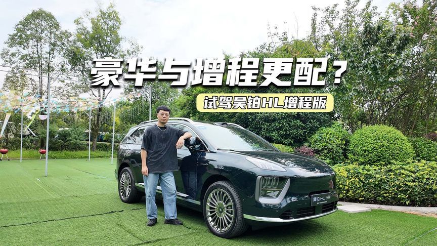 试驾昊铂HL增程版：底盘调校偏舒适，用车成本非常省