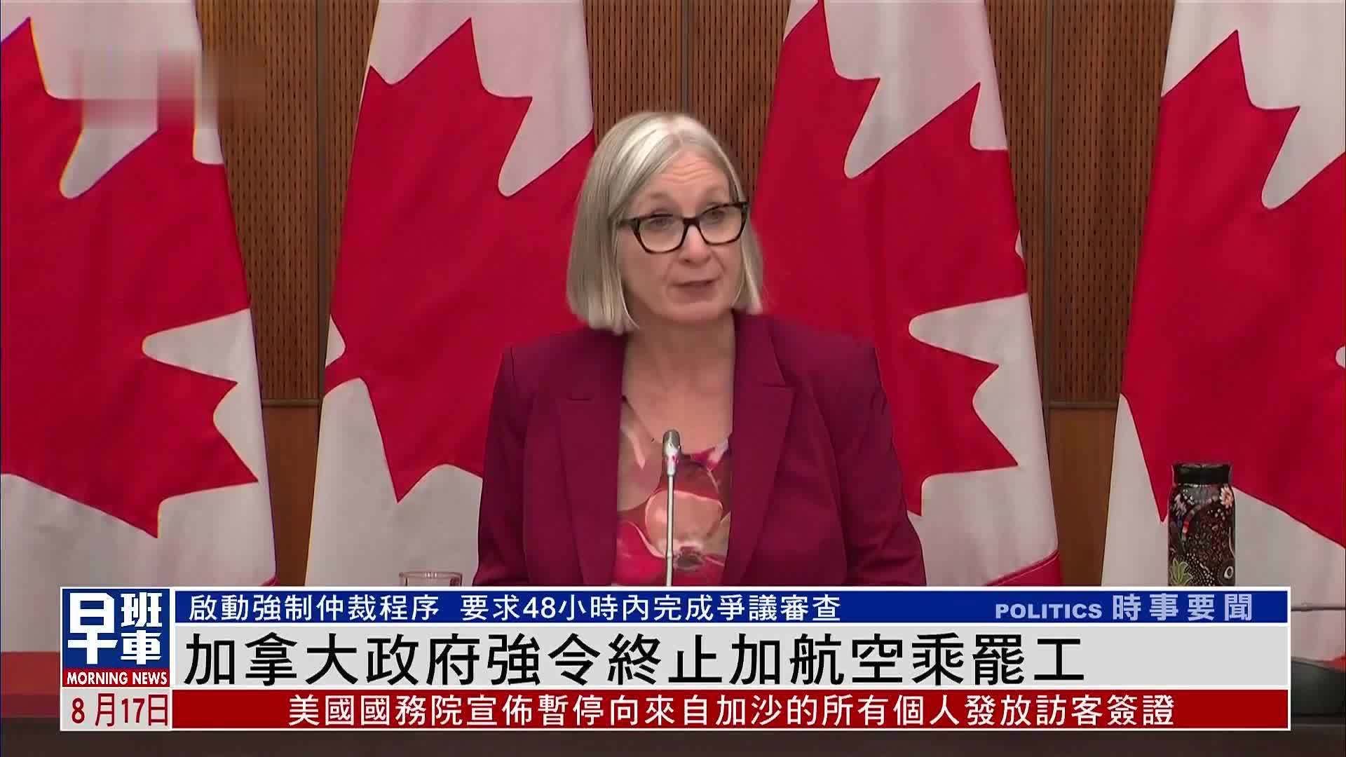 加拿大政府强令终止加航空乘罢工
