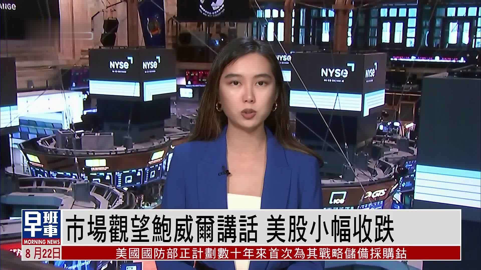 市场观望鲍威尔讲话 美股小幅收跌