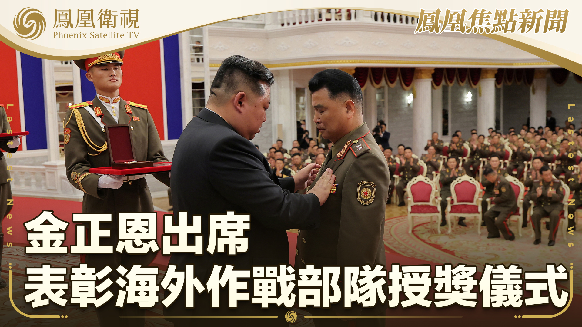 金正恩出席表彰海外作战部队授奖仪式