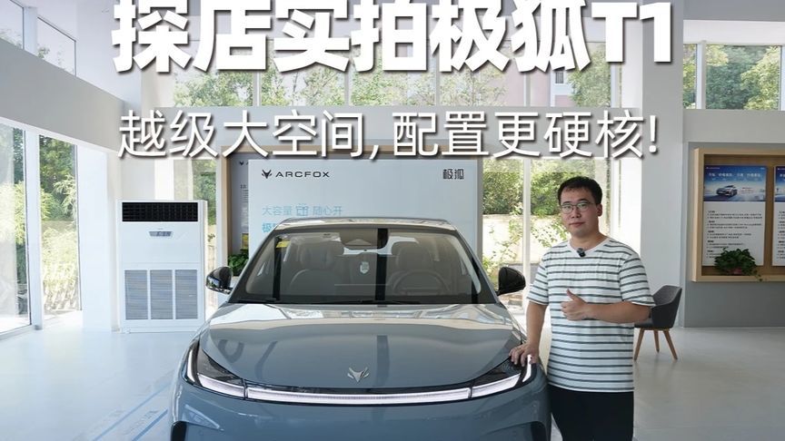 探店实拍极狐T1，越级大空间，配置更硬核！我一直坚信