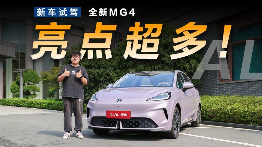 预售7.38万元起，更适配国内的全新MG4能成为爆款吗？