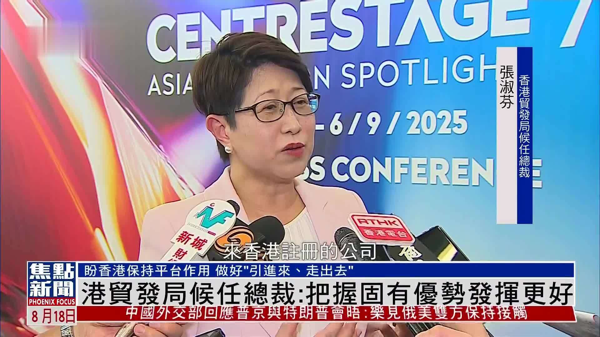 香港贸发局候任总裁：把握固有优势发挥更好