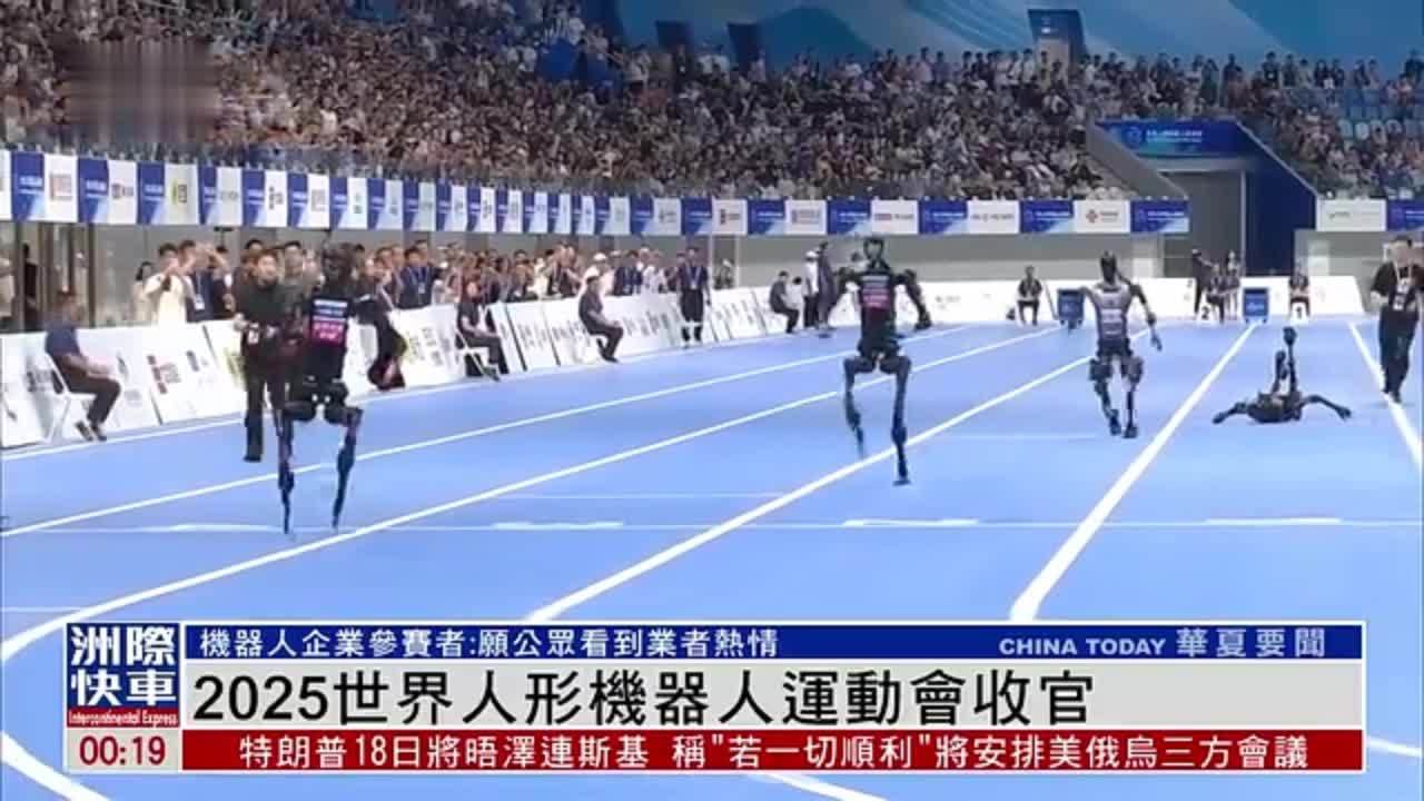 2025世界人形机器人运动会收官