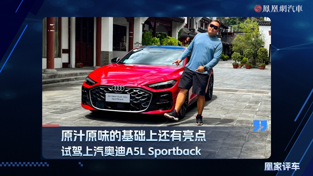 原汁原味的基础上还有亮点，试驾上汽奥迪A5L Sportback