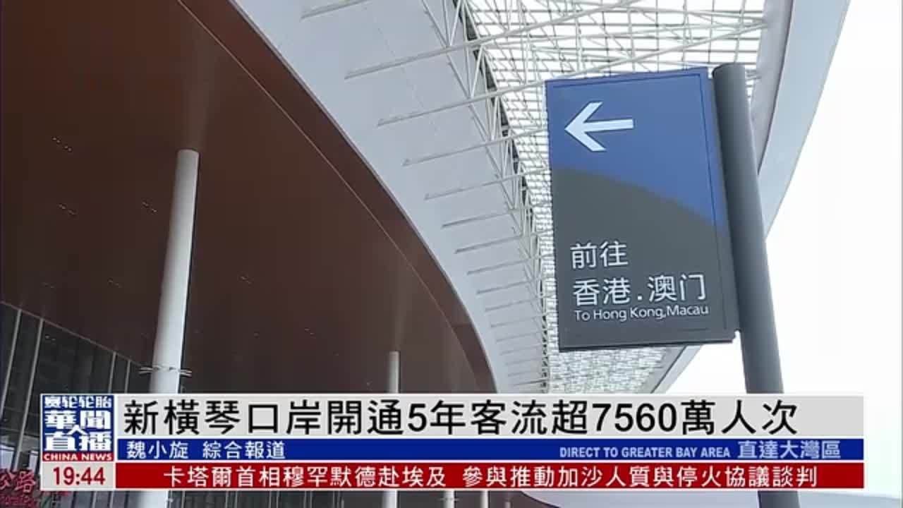 直达大湾区｜新横琴口岸开通5年客流超7560万人次