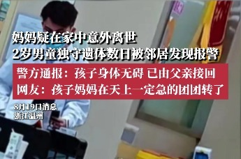 妈妈疑在家中意外离世，2岁男童相伴遗体数日才被发现，警方通报