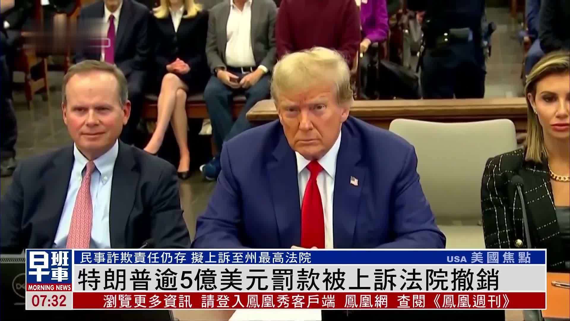 特朗普逾5亿美元罚款被上诉法院撤销