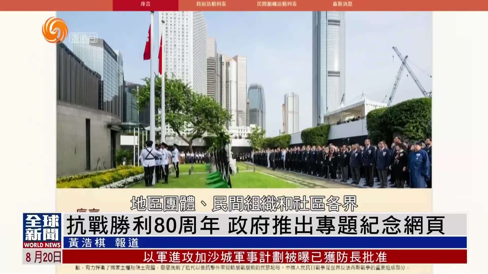 粤语报道｜抗战胜利80周年 港府推出专题纪念网页