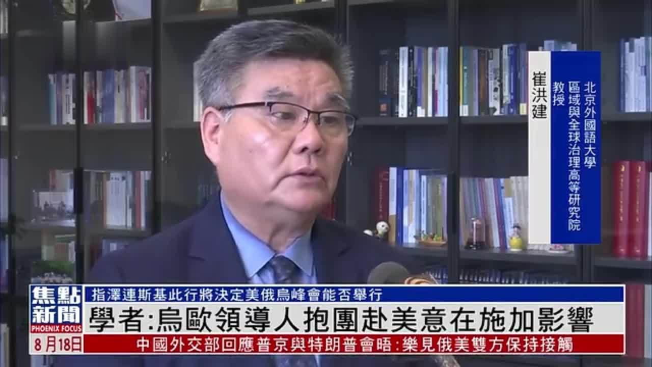 内地学者：乌欧领导人抱团赴美意在施加影响