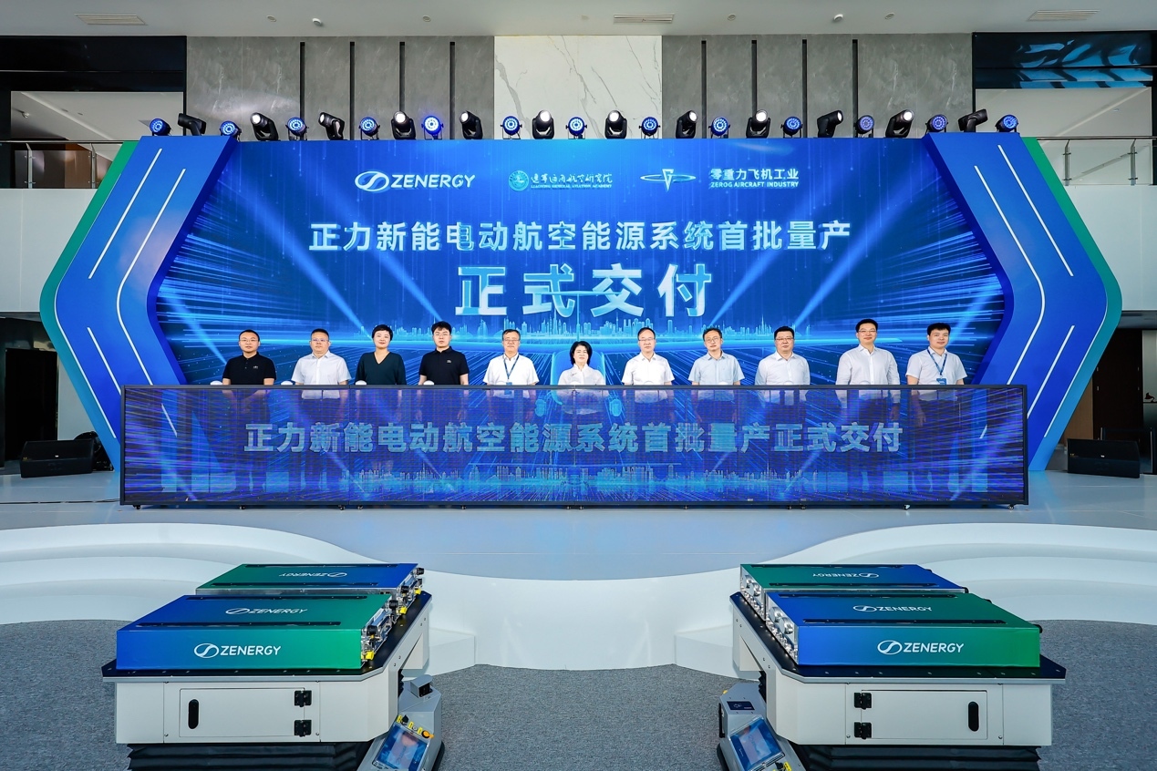 活动现场，正力新能电动航空能源系统首批量产正式交付