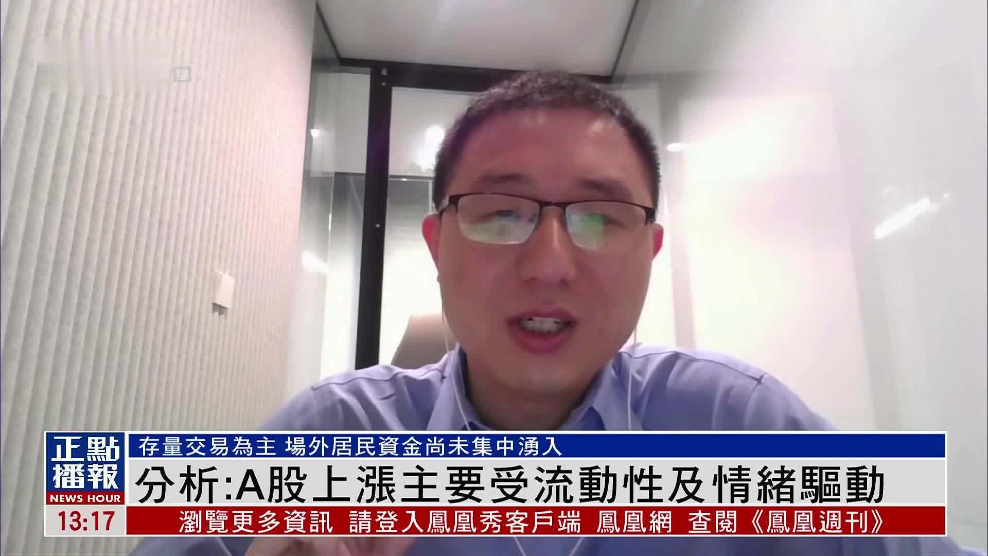 分析：A股上涨主要受流动性及情绪驱动