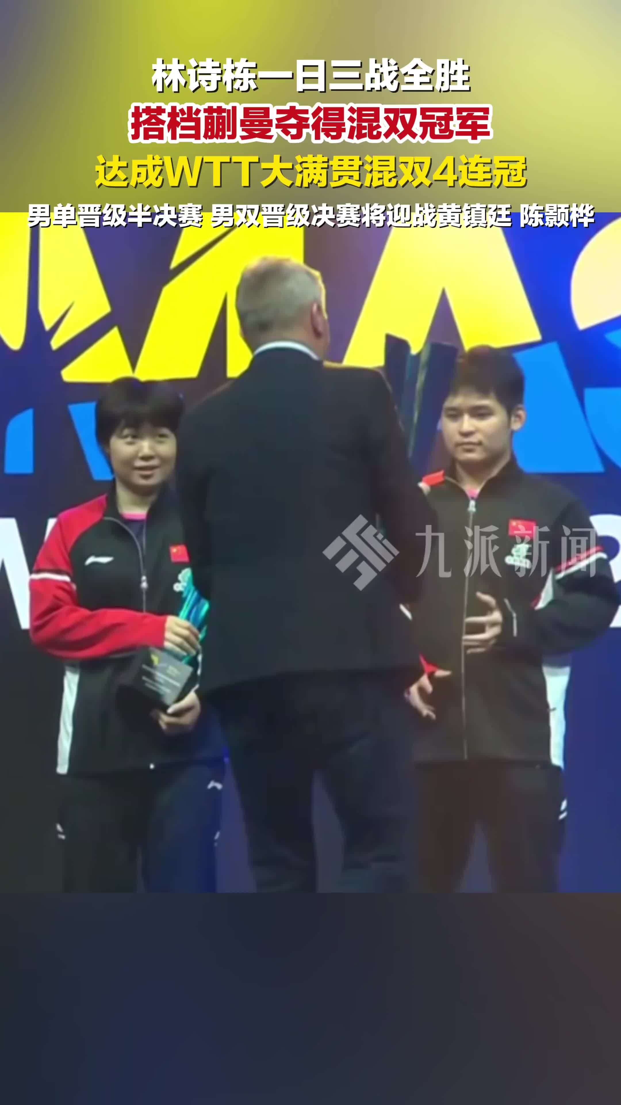 林诗栋蒯曼夺得混双冠军，林诗栋蒯曼达成WTT大满贯混双4连胜