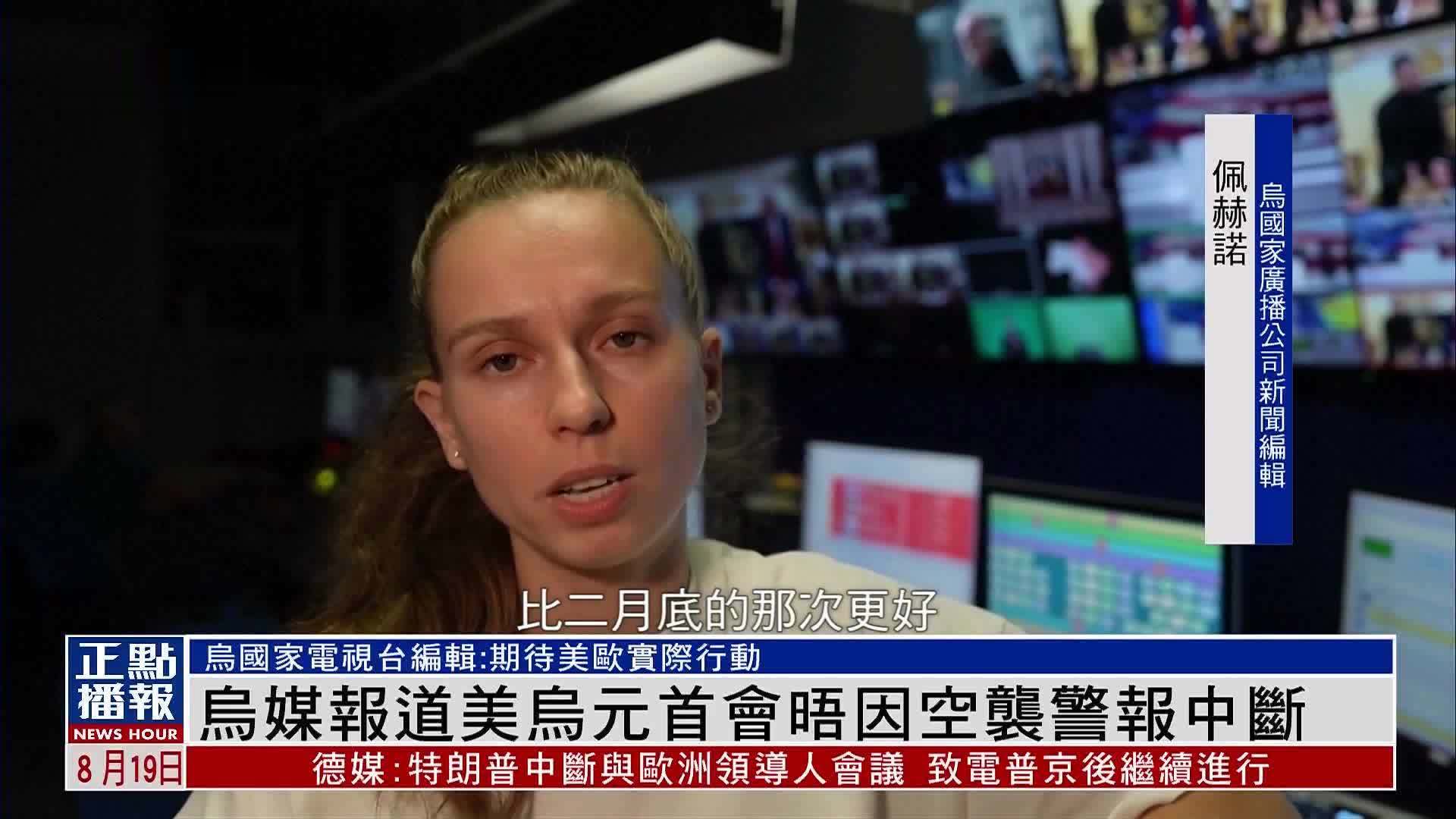 乌媒报道美乌元首会晤因空袭警报中断