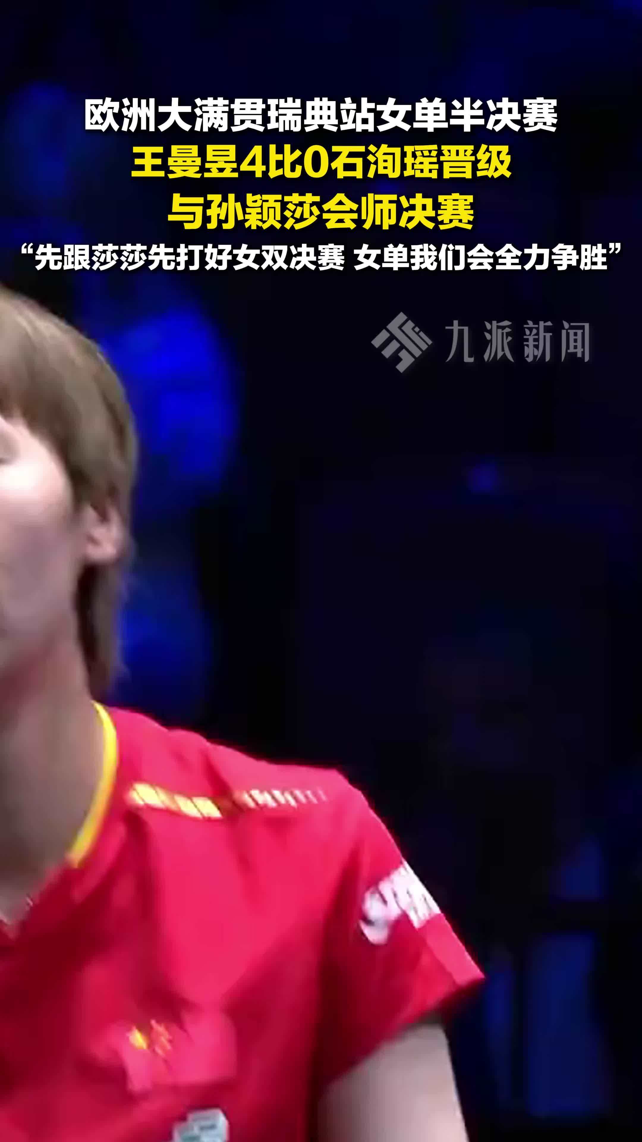 WTT欧洲大满贯瑞典站，孙颖莎王曼昱会师女单决赛