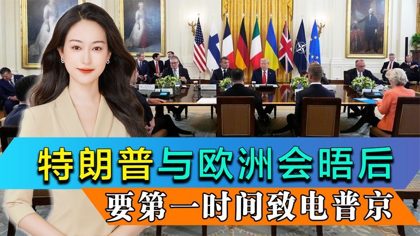 前往白宫之前，欧洲自己先吵了起来，特朗普要第一时间致电普京