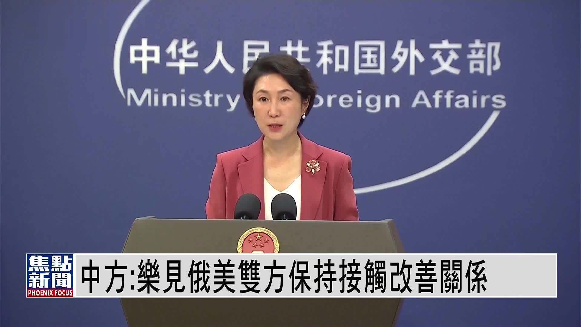 中国外交部：乐见俄美双方保持接触改善关系