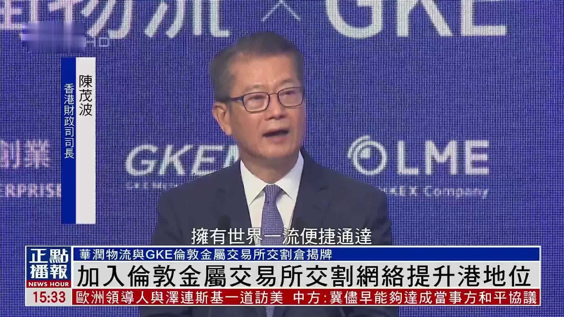 香港财政司司长：加入伦敦金属交易所交割网络提升港地位