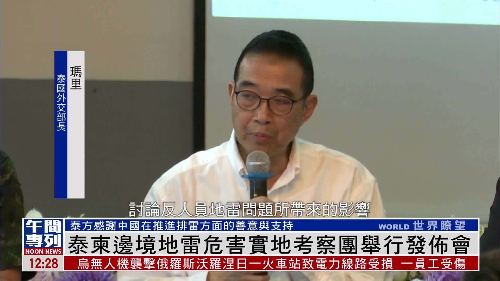 泰柬边境地雷危害实地考察团举行发布会