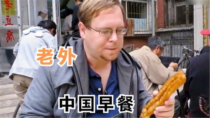 外国人起大早吃早餐，感叹中国人早餐吃得真多，和欧洲完全不同