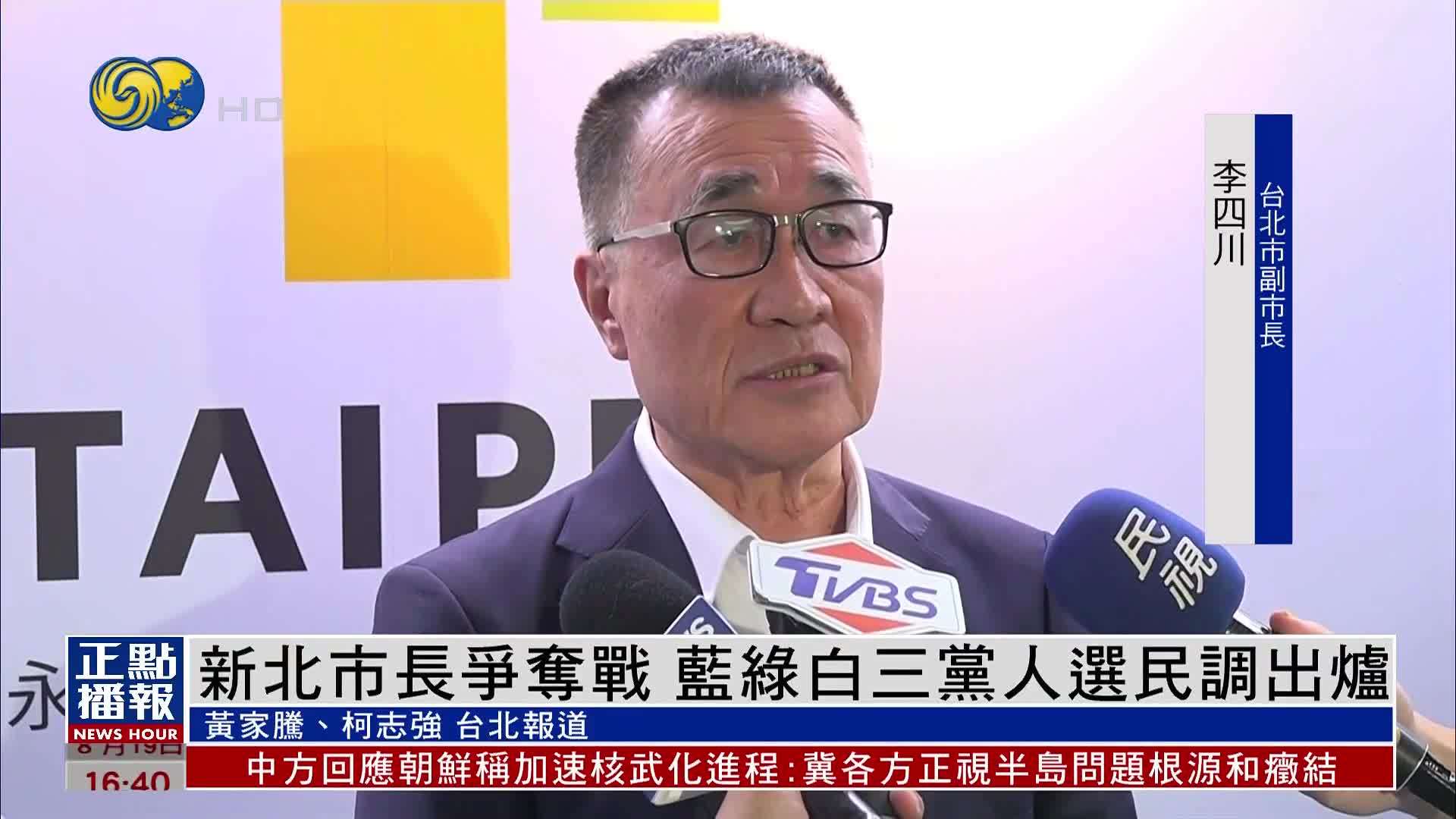新北市长争夺战 蓝绿白三党人选民调出炉