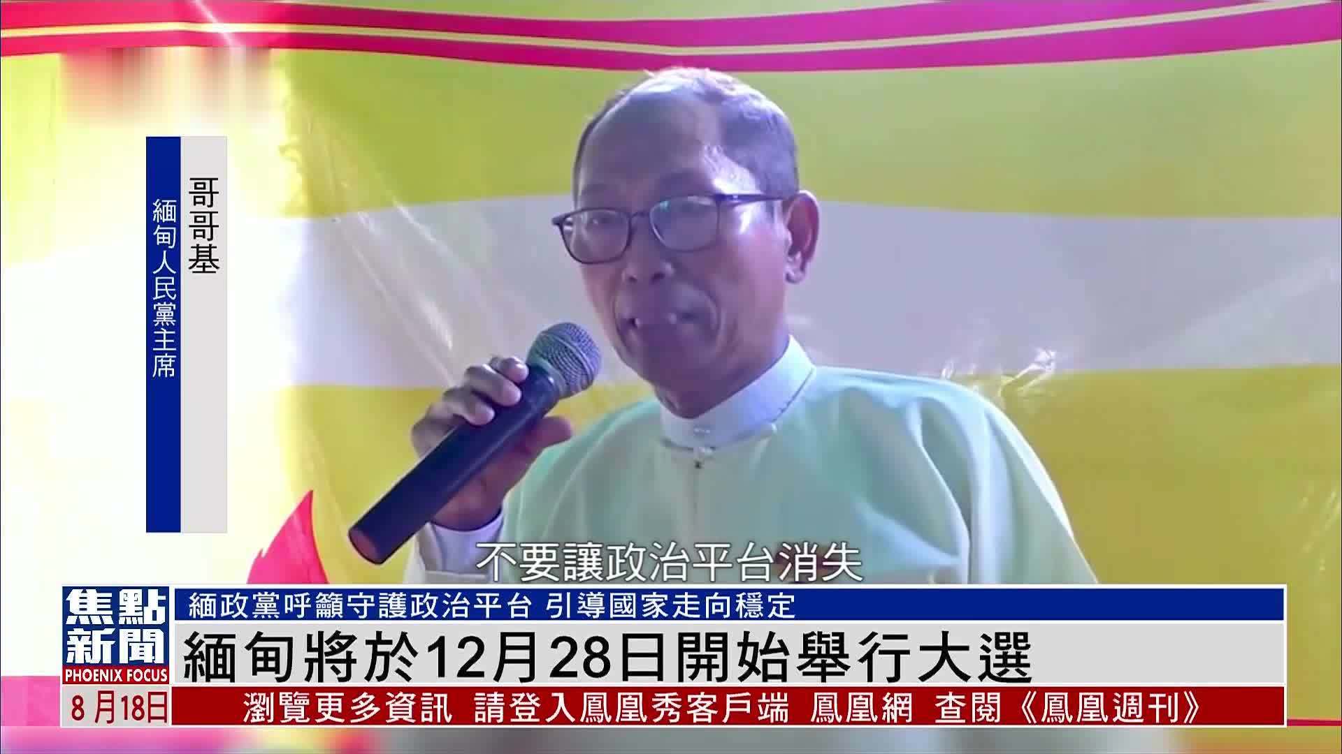 缅甸将于12月28日开始举行大选