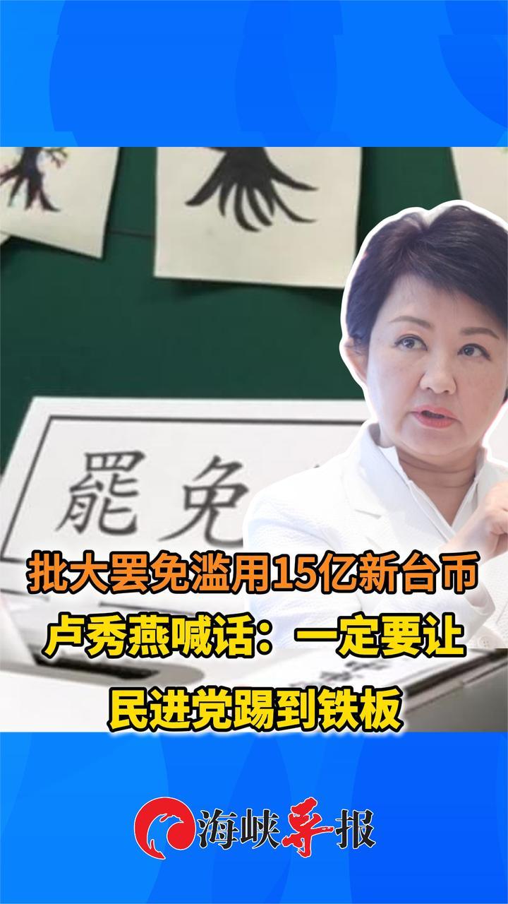 大罢免滥用15亿新台币，卢秀燕痛批：一定要让民进党踢到铁板