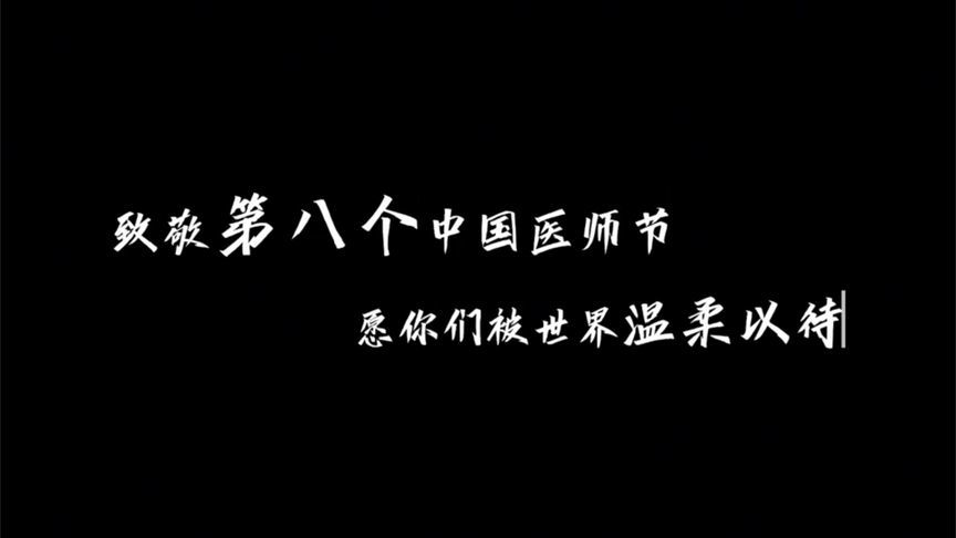 致敬中国医师节|“医”刻不停守护你！这是医生的十二时辰