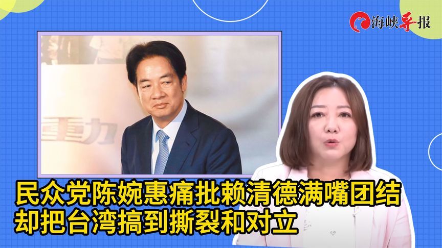 民众党陈婉惠痛批赖清德满嘴团结，却把台湾搞到撕裂和对立