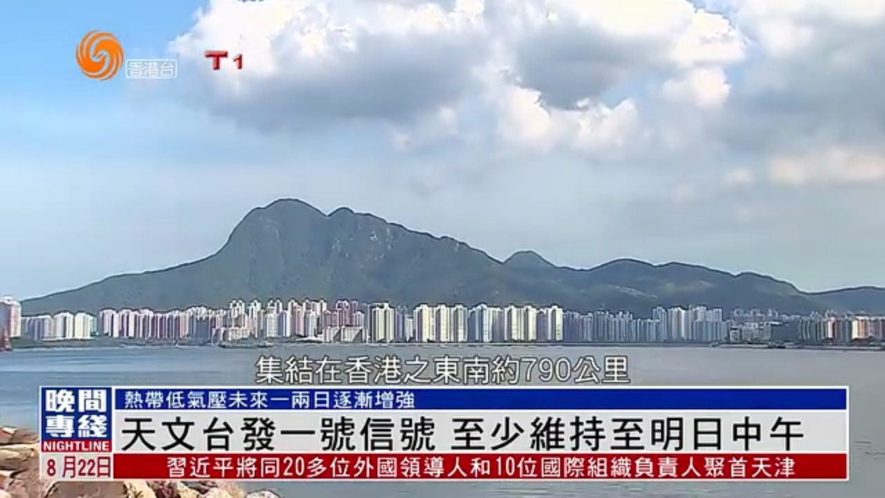 粤语报道｜香港天文台发一号信号 至少维持至明日中午